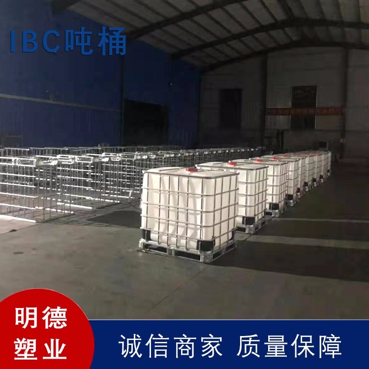  吨桶 IBC吨桶 化工塑料桶 明德塑业专业生产厂家制造