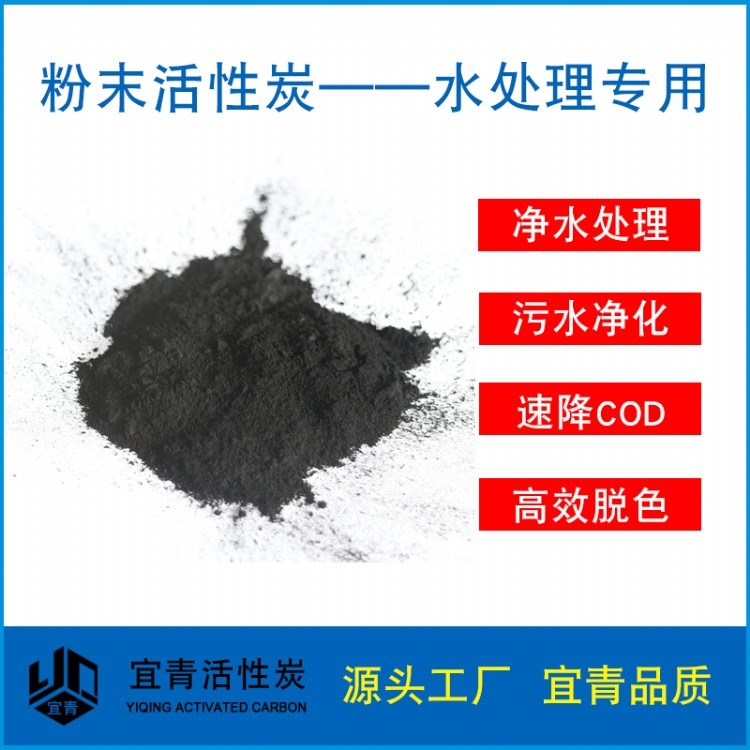 宜青大量供应 污水脱色 除氨氮 COD 粉末活性炭200目 10亚兰 木质粉炭