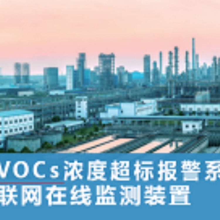 深圳市VOCs超标检测报警仪