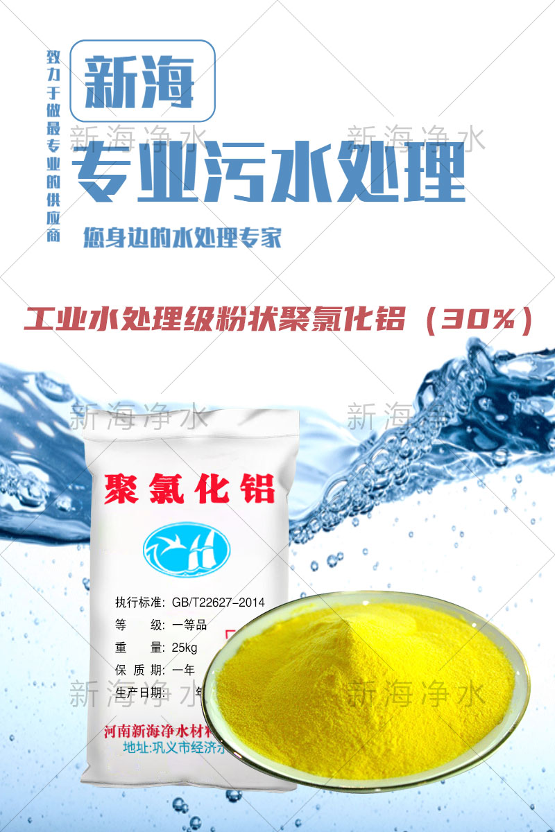 2014-工业水处理级粉状聚氯化铝（30%）.jpg